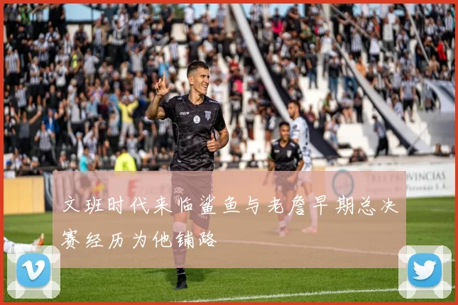 文班时代来临鲨鱼与老詹早期总决赛经历为他铺路