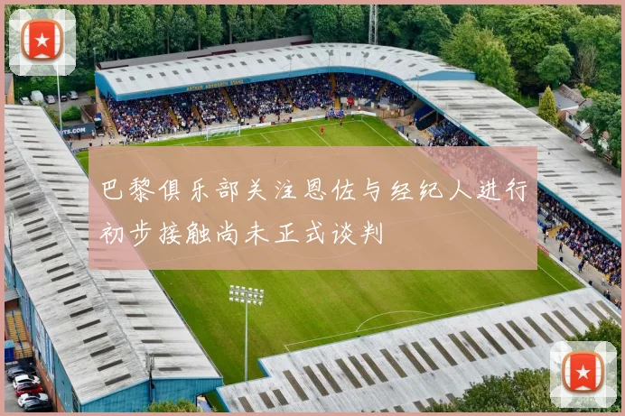 巴黎俱乐部关注恩佐与经纪人进行初步接触尚未正式谈判