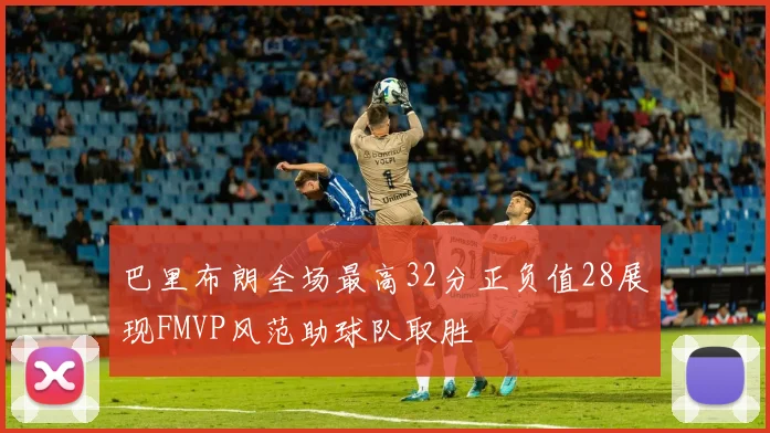 巴里布朗全场最高32分正负值28展现FMVP风范助球队取胜
