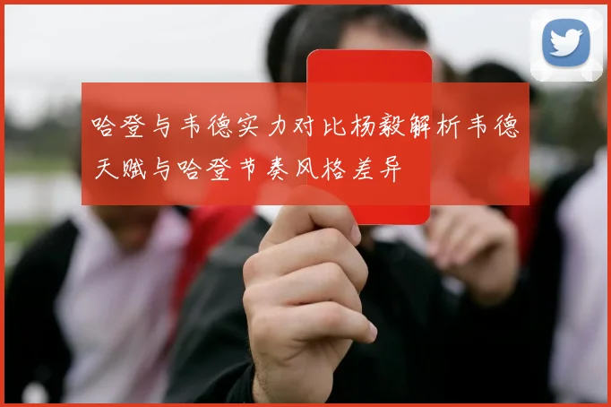 哈登与韦德实力对比杨毅解析韦德天赋与哈登节奏风格差异